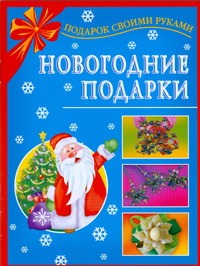 Данкевич Екатерина Витальевна Новогодние подарки