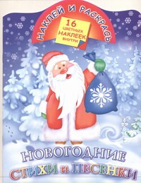 Новогодние стихи и песенки Новогодние стихи и песенки Дмитриева В.Г.