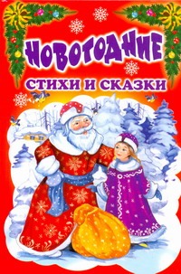 Данкова Регина Новогодние стихи и сказки