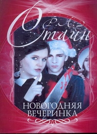 Новогодняя вечеринка Новогодняя вечеринка Стайн Р.Л.