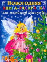 Новогодняя книга-раскраска для маленьких принцесс