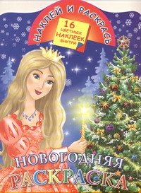 Новогодняя раскраска Новогодняя раскраска Жуковская Е.Р.