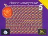 Новое измерение - 5