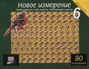 Новое измерение - 6