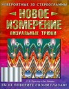 Новое измерение. Визуальные трюки
