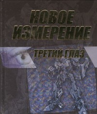 Новое измерение. Третий глаз Новое измерение. Третий глаз .