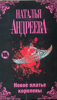 Новое платье королевы Новое платье королевы Андреева Н.В.