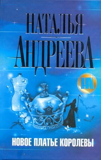 Новое платье королевы Новое платье королевы Андреева Н.В.