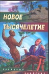 Новое тысячелетие