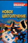 Новое цветолечение