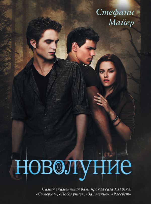 Новолуние Новолуние Майер С.
