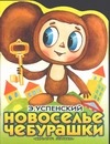 Новоселье Чебурашки Новоселье Чебурашки Успенский Э.Н.