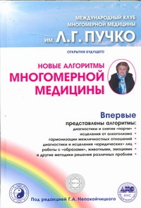 Новые алгоритмы Многомерной медицины