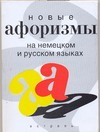 Новые афоризмы на немецком и русском языках