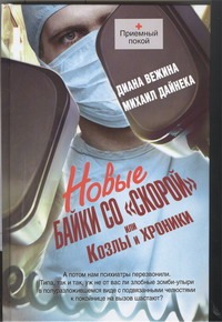 Новые байки со "скорой", или Козлы и хроники Новые байки со "скорой", или Козлы и хроники Вежина Диана