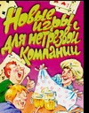 Новые игры для нетрезвой компании