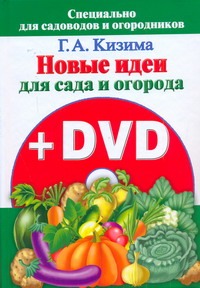 Новые идеи для сада и огорода + DVD Новые идеи для сада и огорода + DVD Кизима Г.А.