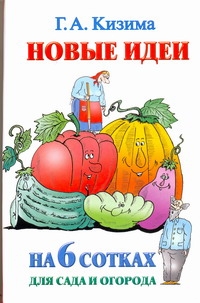 Новые идеи на 6 сотках Новые идеи на 6 сотках Кизима Г.А.