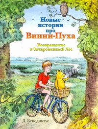 Новые истории про Винни-Пуха. Возвращение в Зачарованный Лес Новые истории про Винни-Пуха. Возвращение в Зачарованный Лес Бенедиктус Д