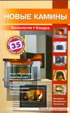 Новые камины Новые камины Рыженко В.И.