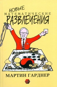 Новые математические развлечения Новые математические развлечения Гарднер М.
