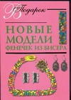 Новые модели фенечек из бисера