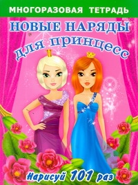 Новые наряды для принцесс. Многоразовая тетрадь для самых маленьких