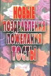 Новые поздравления,пожелания, тосты Новые поздравления,пожелания, тосты Волкова В.Н.