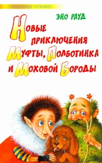 Новые приключения Муфты, Полботинка и Моховой Бороды Новые приключения Муфты, Полботинка и Моховой Бороды Рауд Э.