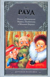 Новые приключения Муфты, Полботинка и Моховой Бороды Новые приключения Муфты, Полботинка и Моховой Бороды Рауд Э.