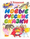 Новые русские сказки Новые русские сказки Успенский Э.Н.