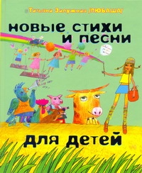 Новые стихи и песни для детей Новые стихи и песни для детей Залужная Т.(.
