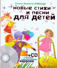 Залужная Т. Новые стихи и песни для детей + CD