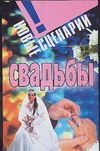 Новые сценарии свадьбы