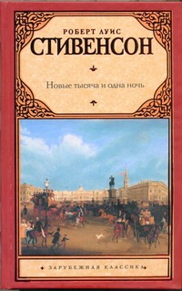 

Новые тысяча и одна ночь