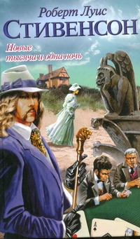 Новые тысяча и одна ночь Новые тысяча и одна ночь Стивенсон Р.Л.
