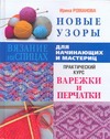 Новые узоры. Варежки и перчатки