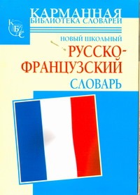 Шалаева Г.П. Новые школьный русско-французский словарь