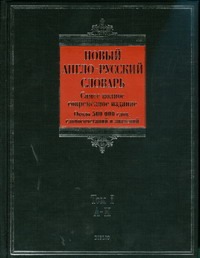 Новый англо-русский словарь. В 2 т. Т. 1 - фото 1