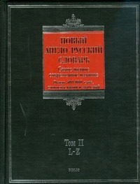 Новый англо-русский словарь. В 2 т. Т. 2. L - Z