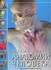 Новый атлас анатомии человека Новый атлас анатомии человека Уолкер Р.