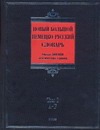 Новый большой немецко-русский словарь. В 3 т. Т. 1. A - F Новый большой немецко-русский словарь. В 3 т. Т. 1. A - F Добровольский Д.О.