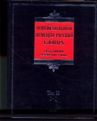 Новый большой немецко-русский словарь. В 3 т. Т. 2. G - Q Новый большой немецко-русский словарь. В 3 т. Т. 2. G - Q Добровольский Д.О.