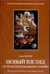 Новый взгляд на трансперсональную теорию