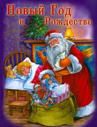 Новый год и Рождество