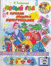 Новый год с героями любимых мультфильмов Новый год с героями любимых мультфильмов Успенский Э.Н.
