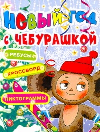 Новый год с Чебурашкой. Ребусы, кроссворд, пиктограммы Новый год с Чебурашкой. Ребусы, кроссворд, пиктограммы Бордюг С.И.