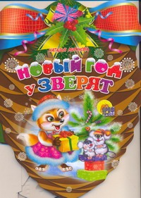Новый год у зверят