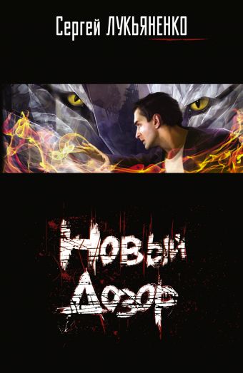 Новый Дозор Новый Дозор Лукьяненко С. В.