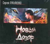 Лукьяненко Сергей Васильевич Новый дозор (на CD диске)